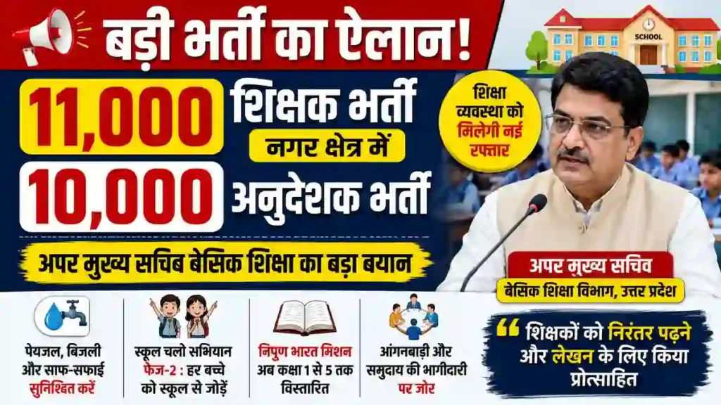 नगर क्षेत्र में 11 हजार शिक्षकों और 10 हजार अनुदेशकों की होगी भर्ती, अपर मुख्य सचिव ने दिए संकेत