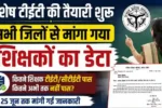 विशेष टीईटी की तैयारी शुरू: कार्यरत शिक्षकों का ब्योरा तलब, शिक्षामित्रों और अनुदेशकों को शामिल करने की उठी मांग