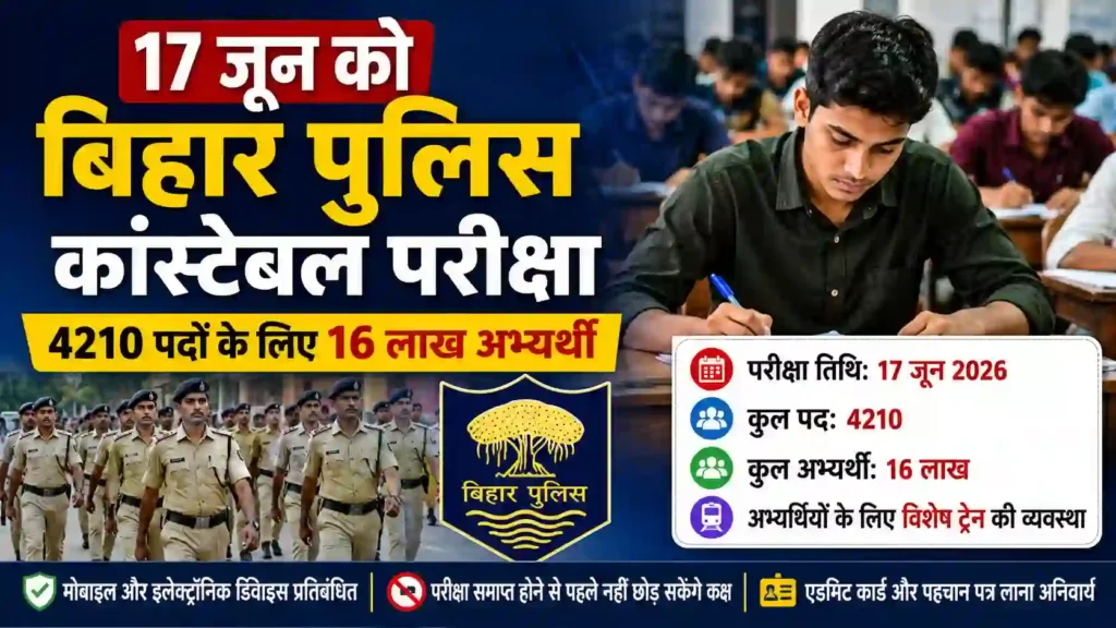 Bihar Police Constable Exam 2026: 4210 पदों के लिए 16 लाख अभ्यर्थी, 17 जून को होगी परीक्षा