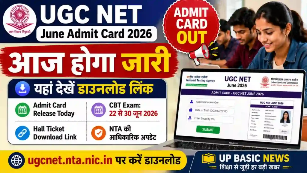 UGC NET June Admit Card 2026 आज होगा जारी, यहां देखें डाउनलोड लिंक और लेटेस्ट अपडेट