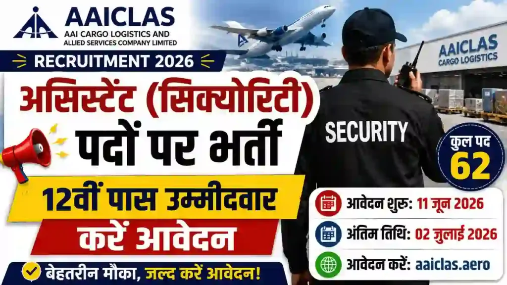 AAICLAS Recruitment 2026: 62 असिस्टेंट (सिक्योरिटी) पदों पर निकली भर्ती, 12वीं पास उम्मीदवार करें आवेदन