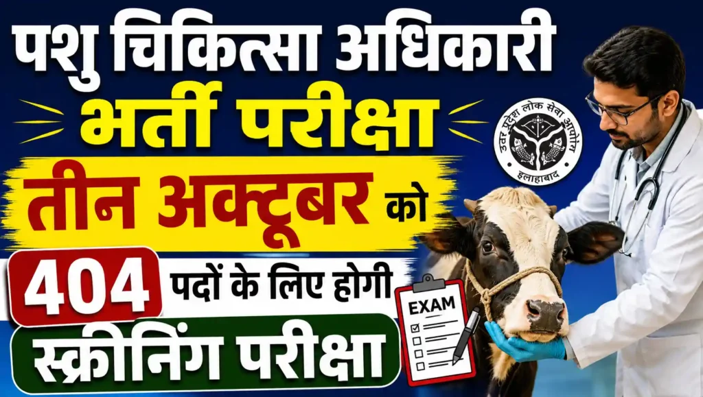 पशु चिकित्सा अधिकारी भर्ती परीक्षा तीन अक्टूबर को, 404 पदों के लिए होगी स्क्रीनिंग परीक्षा