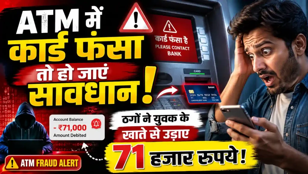 ATM में कार्ड फंसने पर रहें सतर्क, ठगों के जाल में फंसकर युवक ने गंवाए 71 हजार रुपये