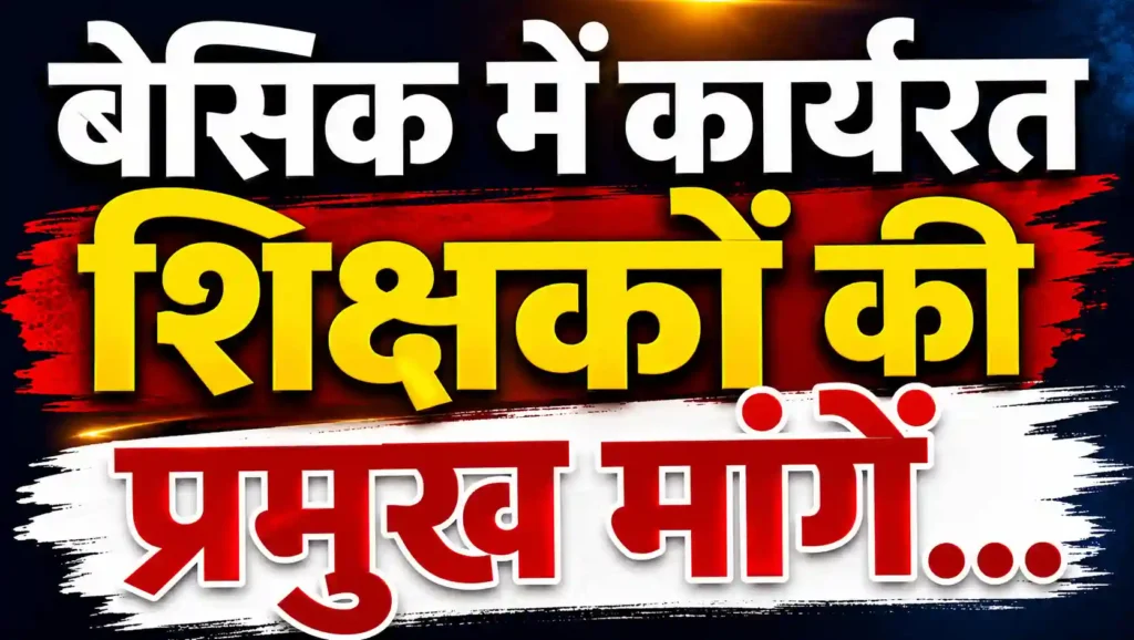 बेसिक शिक्षा विभाग के शिक्षकों की प्रमुख मांगें