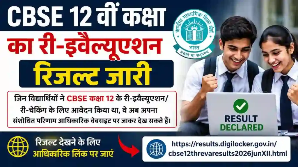 CBSE 12वीं री-इवैल्यूएशन रिजल्ट 2026 जारी, छात्र अब देख सकते हैं संशोधित अंक