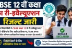 CBSE 12वीं री-इवैल्यूएशन रिजल्ट 2026 जारी, छात्र अब देख सकते हैं संशोधित अंक