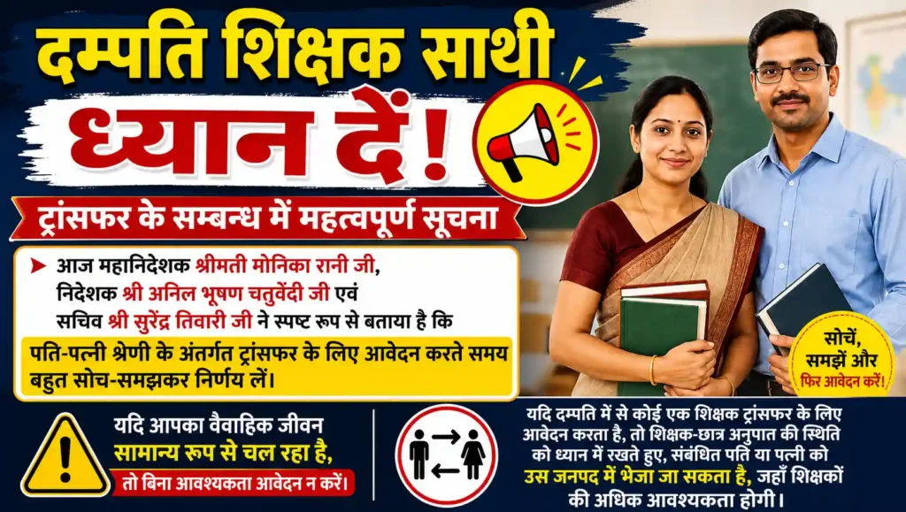 दम्पति शिक्षकगण विशेष ध्यान दें (शिक्षक स्थानांतरण प्रक्रिया)