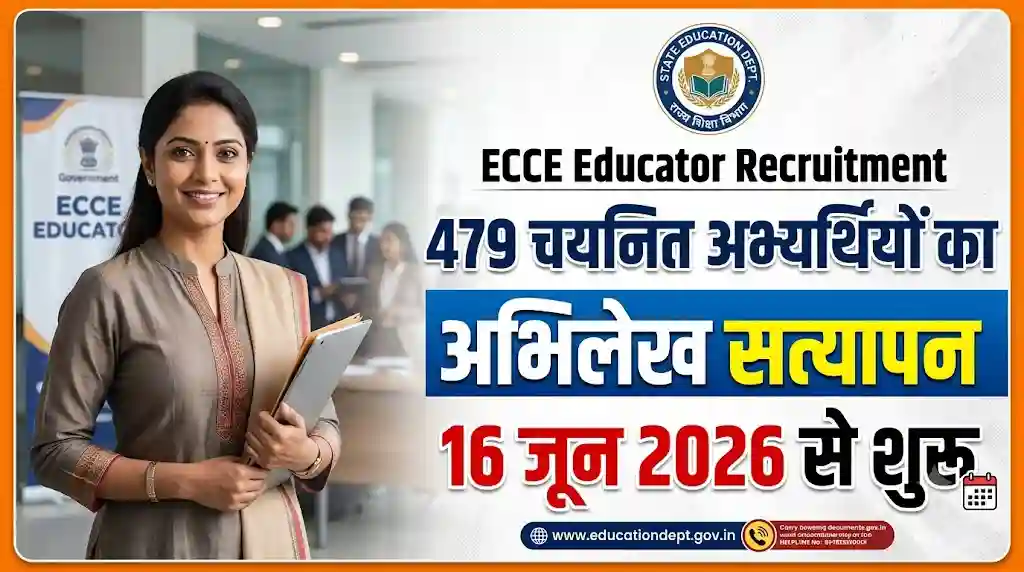 ECCE Educator अभिलेख सत्यापन की तिथि जारी, 16 जून से शुरू होगा डॉक्यूमेंट वेरिफिकेशन