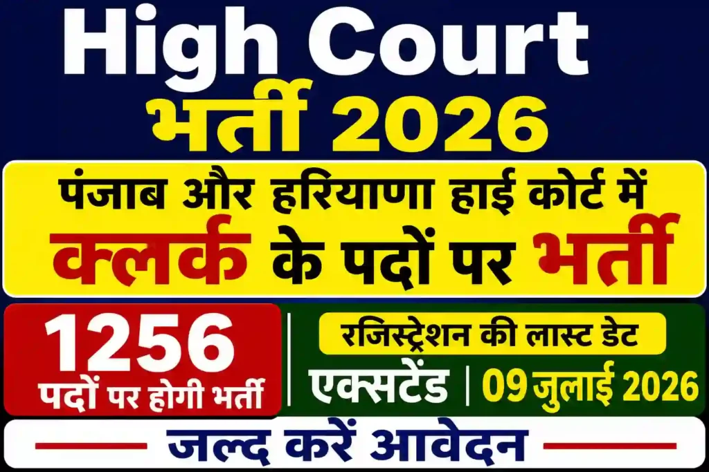 High Court Recruitment 2026: पंजाब एवं हरियाणा हाई कोर्ट में 1256 क्लर्क पदों पर भर्ती, आवेदन की अंतिम तिथि बढ़ी