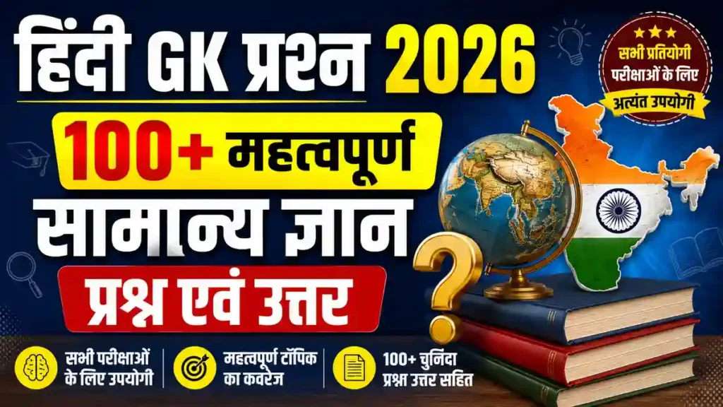Hindi GK Questions 2026: 100+ महत्वपूर्ण सामान्य ज्ञान प्रश्न एवं उत्तर