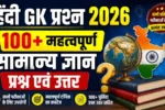 Hindi GK Questions 2026: 100+ महत्वपूर्ण सामान्य ज्ञान प्रश्न एवं उत्तर