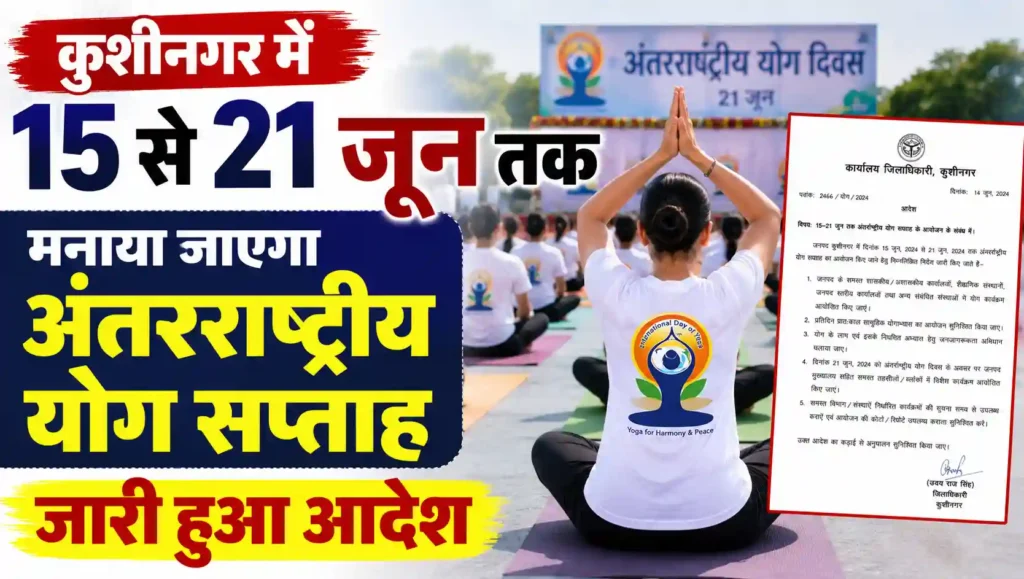 15 से 21 जून तक मनाया जाएगा अंतरराष्ट्रीय योग सप्ताह, जारी हुआ आदेश