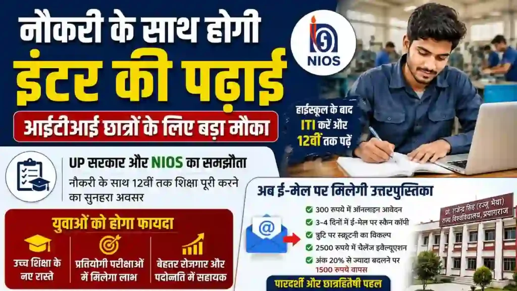 नौकरी के साथ पूरी कर सकेंगे इंटरमीडिएट की पढ़ाई, आईटीआई छात्रों को मिलेगा बड़ा मौका