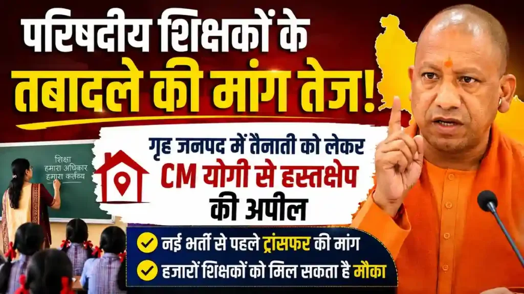 परिषदीय शिक्षकों के तबादले की मांग तेज, गृह जनपद में तैनाती को लेकर सीएम योगी से हस्तक्षेप की अपील