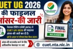 CUET UG 2026: फाइनल आंसर-की जारी, उम्मीदवार आधिकारिक वेबसाइट से करें डाउनलोड