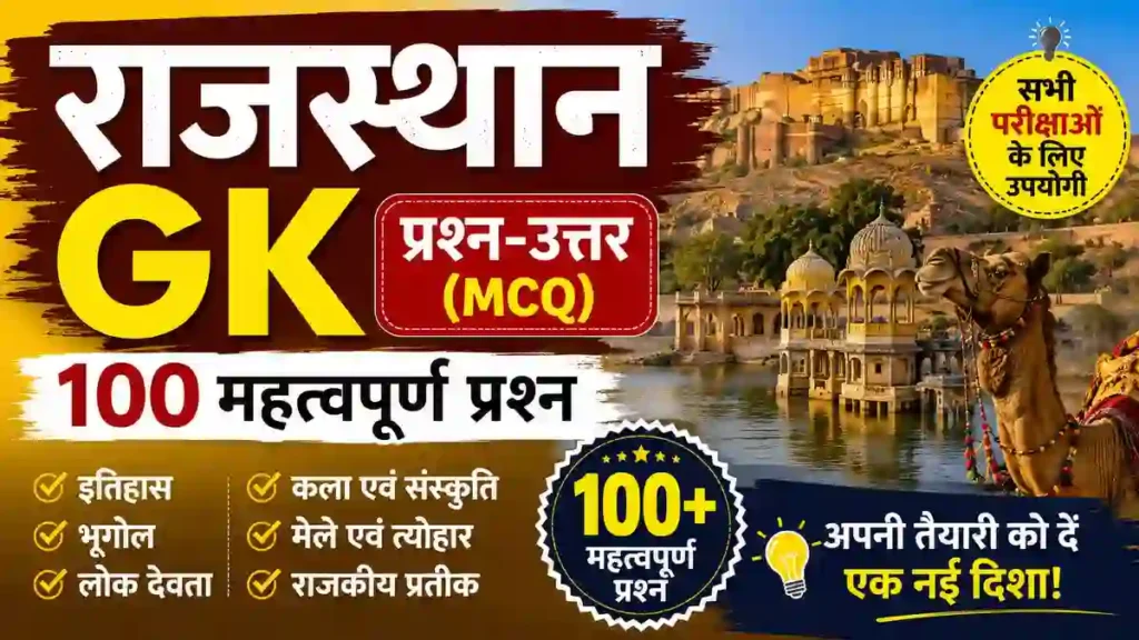 Rajasthan GK in Hindi Question 100+ महत्वपूर्ण राजस्थान सामान्य ज्ञान प्रश्न एवं उत्तर (MCQ)