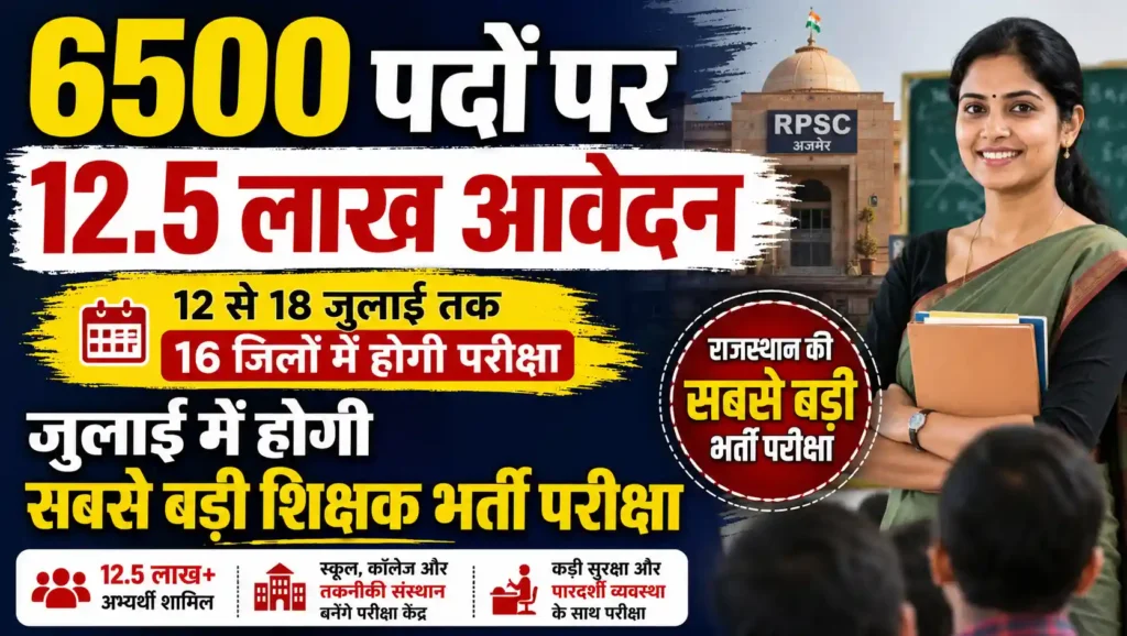 आरपीएससी वरिष्ठ अध्यापक भर्ती परीक्षा 2025: 6500 पदों के लिए 12.5 लाख अभ्यर्थी, जुलाई में होगी सबसे बड़ी भर्ती परीक्षा