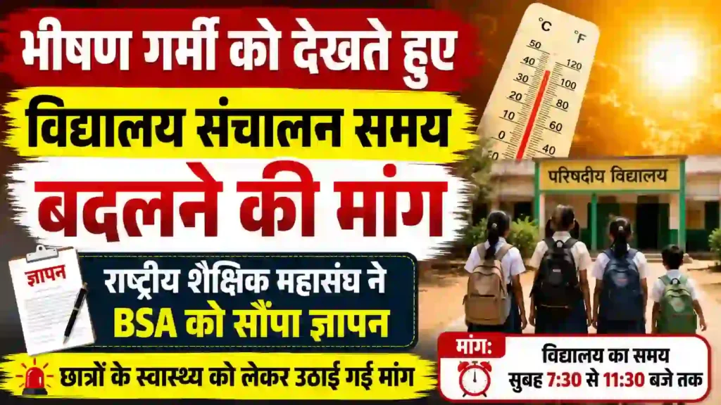 भीषण गर्मी के चलते स्कूलों का समय बदलने की उठी मांग, राष्ट्रीय शैक्षिक महासंघ ने BSA को सौंपा ज्ञापन