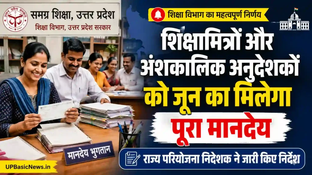 शिक्षामित्रों और अंशकालिक अनुदेशकों को जून माह का मिलेगा पूरा मानदेय, बीएसए को जारी हुए निर्देश