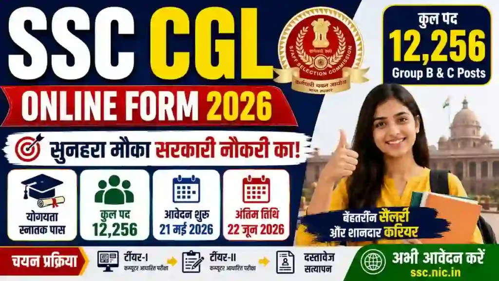 SSC CGL Online Form 2026 (12,256 Posts): आवेदन प्रक्रिया, योग्यता, आयु सीमा और पूरी जानकारी