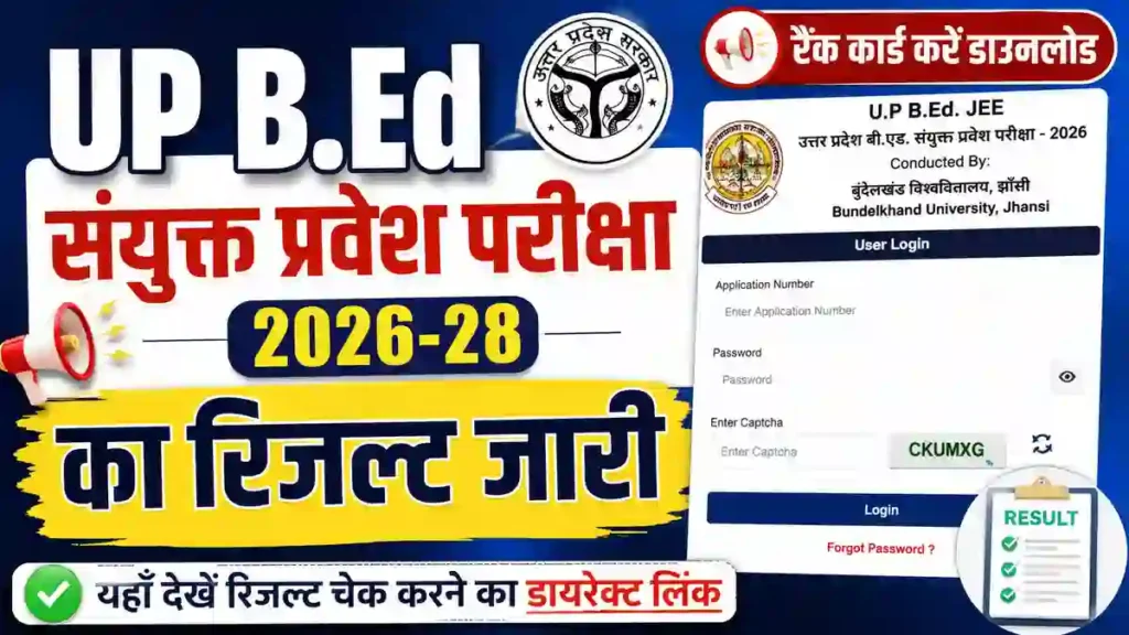 UP B.Ed संयुक्त प्रवेश परीक्षा 2026-28 का रिजल्ट जारी