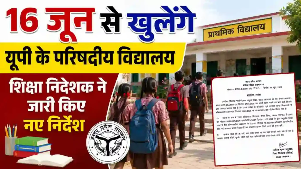 16 जून से फिर खुलेंगे परिषदीय विद्यालय, शिक्षा निदेशक ने जारी किए आवश्यक निर्देश