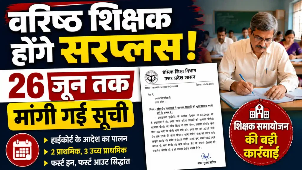 वरिष्ठ शिक्षकों को किया जाएगा सरप्लस घोषित, 26 जून तक मांगी गई सूची
