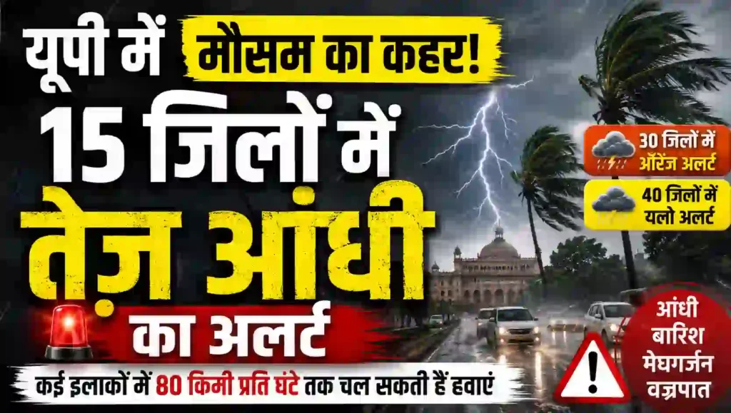 यूपी में मौसम का कहर: 15 जिलों में तेज आंधी का अलर्ट, कई इलाकों में 80 किमी प्रति घंटे तक चल सकती हैं हवाएं