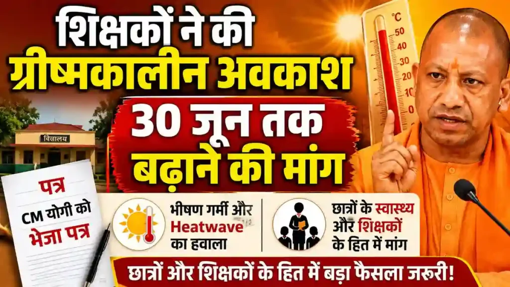UP Heatwave News: शिक्षकों ने ग्रीष्मकालीन अवकाश 30 जून तक बढ़ाने की मांग की, CM योगी को भेजा पत्र।