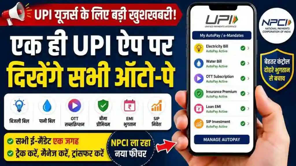 अब एक ही UPI ऐप पर दिखेंगे सभी ऑटो-पेमेंट, NPCI ला रहा बड़ा फीचर