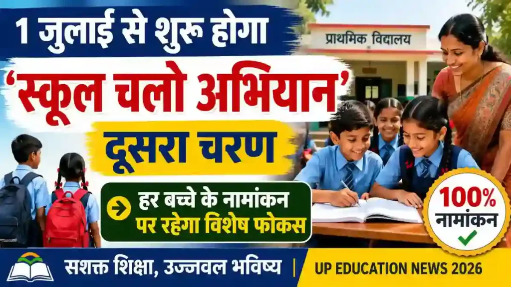 1 जुलाई से शुरू होगा स्कूल चलो अभियान का दूसरा चरण, हर बच्चे के नामांकन पर रहेगा विशेष फोकस