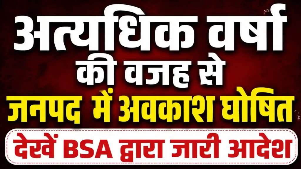 अत्यधिक वर्षा की वजह से जनपद में अवकाश घोषित देखें BSA द्वारा जारी आदेश