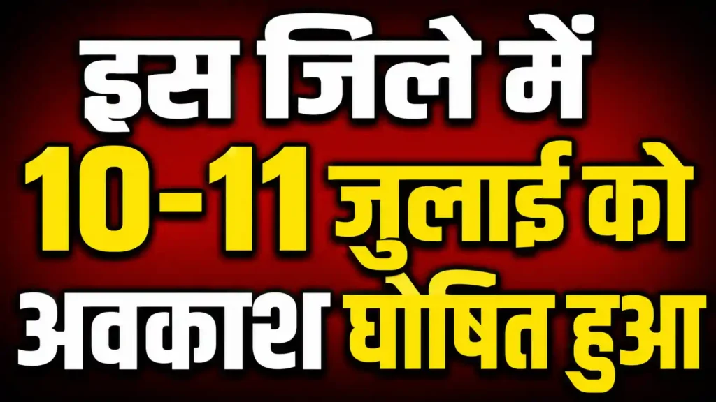 इस जिले में 10-11 जुलाई को अवकाश घोषित हुआ