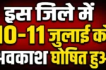 इस जिले में 10-11 जुलाई को अवकाश घोषित हुआ