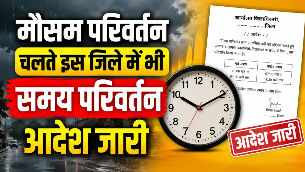 मौसम परिवर्तन चलते इस जिले में भी समय परिवर्तन आदेश जारी